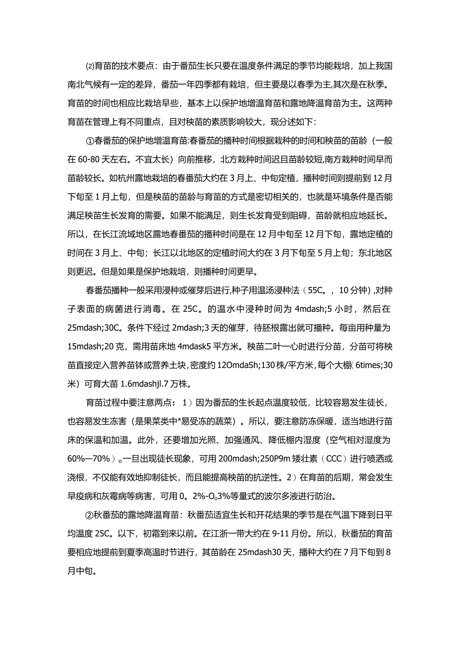 番茄育苗技术.docx_第2页