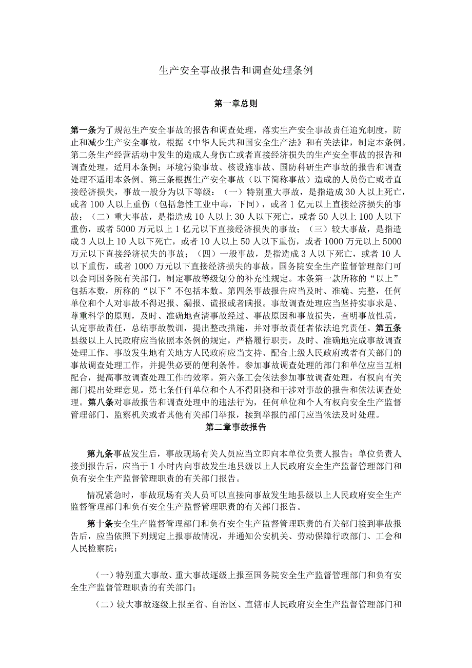 生产安全事故报告和调查处理条例.docx_第1页