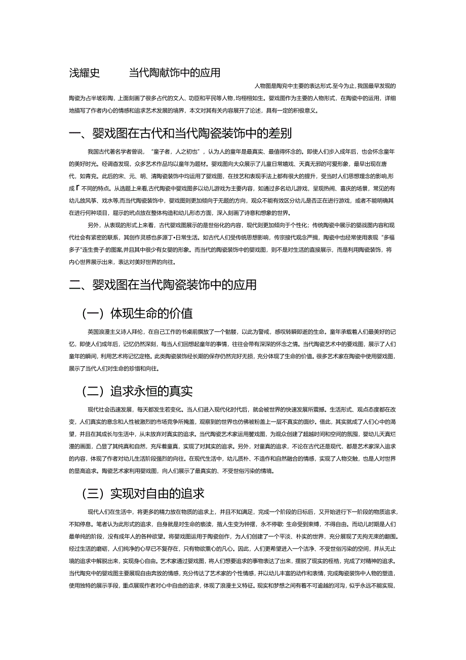 浅谈婴戏图在当代陶瓷装饰中的应用.docx_第1页