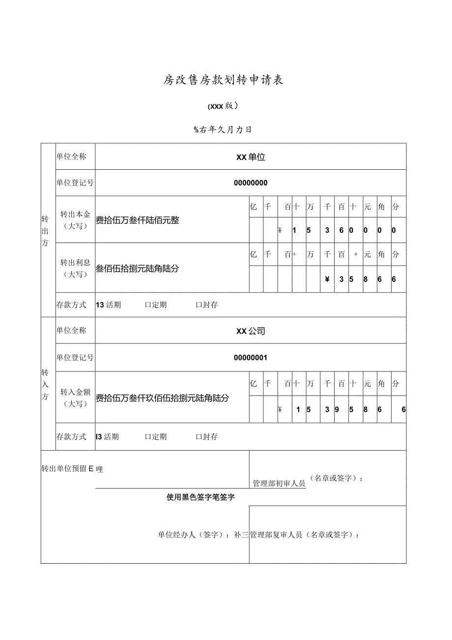 房改售房款划转申请表1.docx_第1页