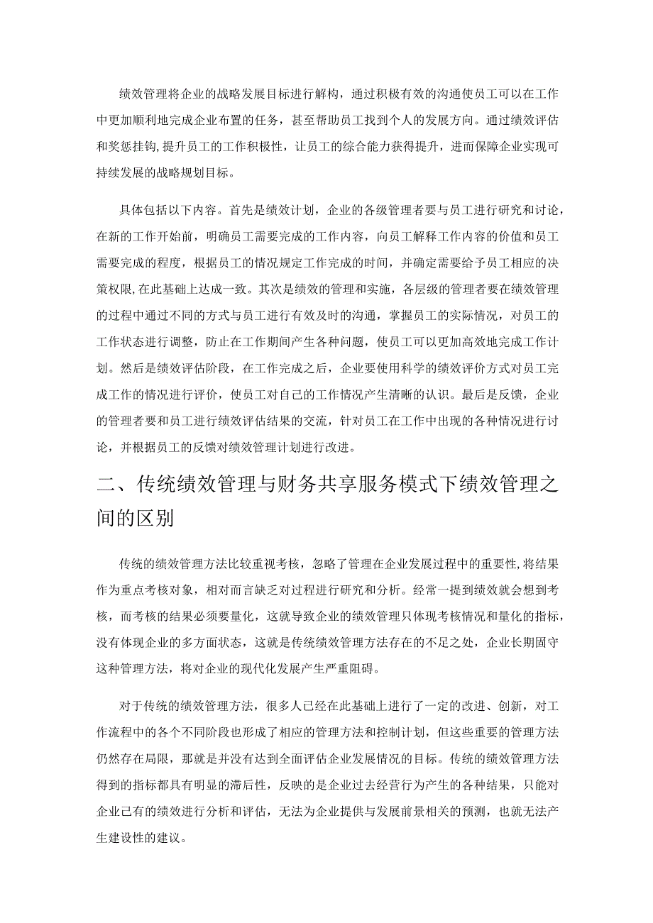 财务共享服务模式下的企业绩效管理探讨.docx_第2页