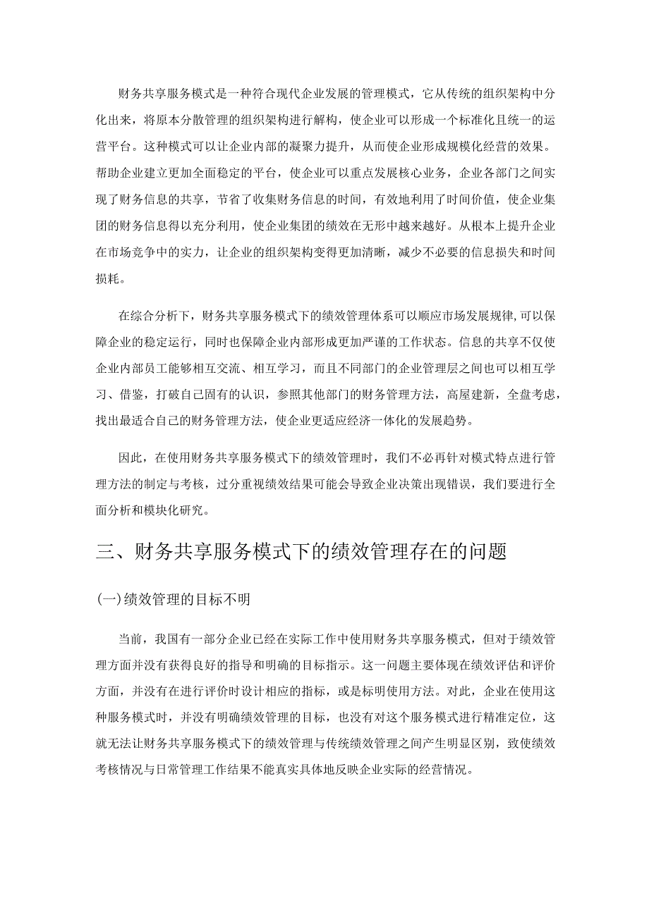 财务共享服务模式下的企业绩效管理探讨.docx_第3页