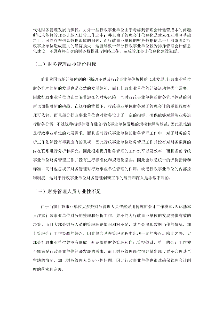 管理会计在行政事业单位的应用.docx_第3页