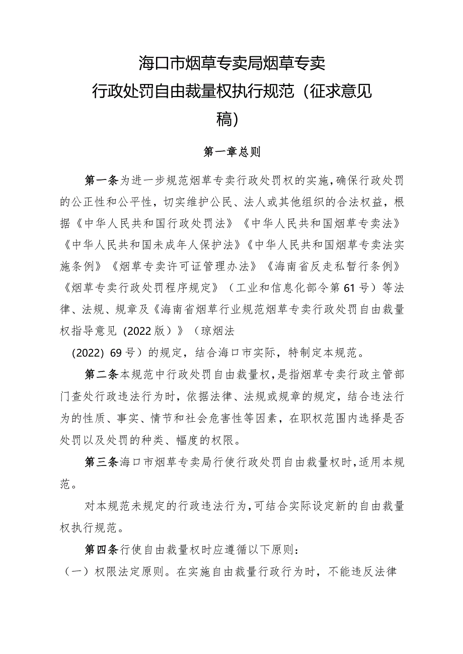 海口市烟草专卖局烟草专卖行政处罚自由裁量权执行规范（征求意见稿）.docx_第1页