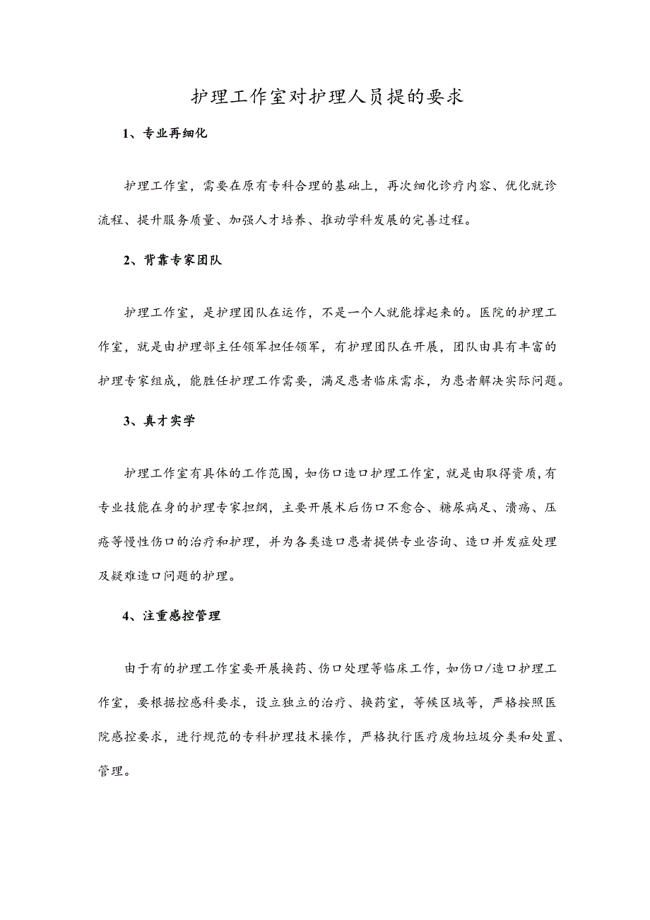 护理工作室对护理人员提的要求.docx_第1页