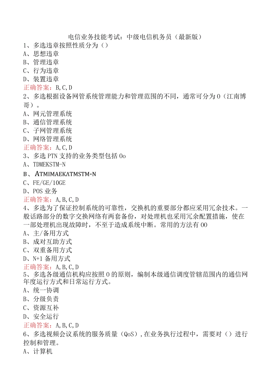 电信业务技能考试：中级电信机务员（最新版）.docx_第1页