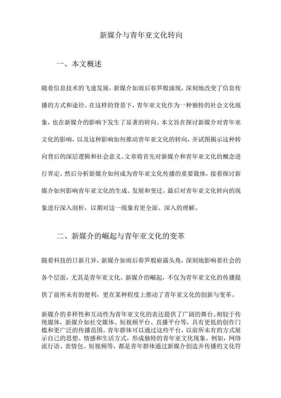 新媒介与青年亚文化转向.docx_第1页