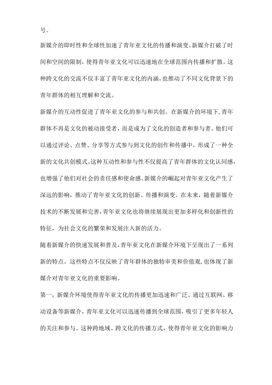 新媒介与青年亚文化转向.docx_第2页