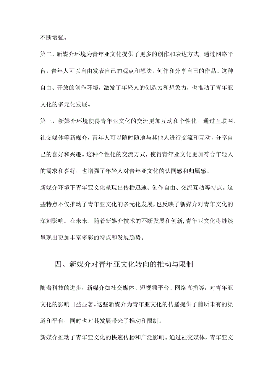 新媒介与青年亚文化转向.docx_第3页