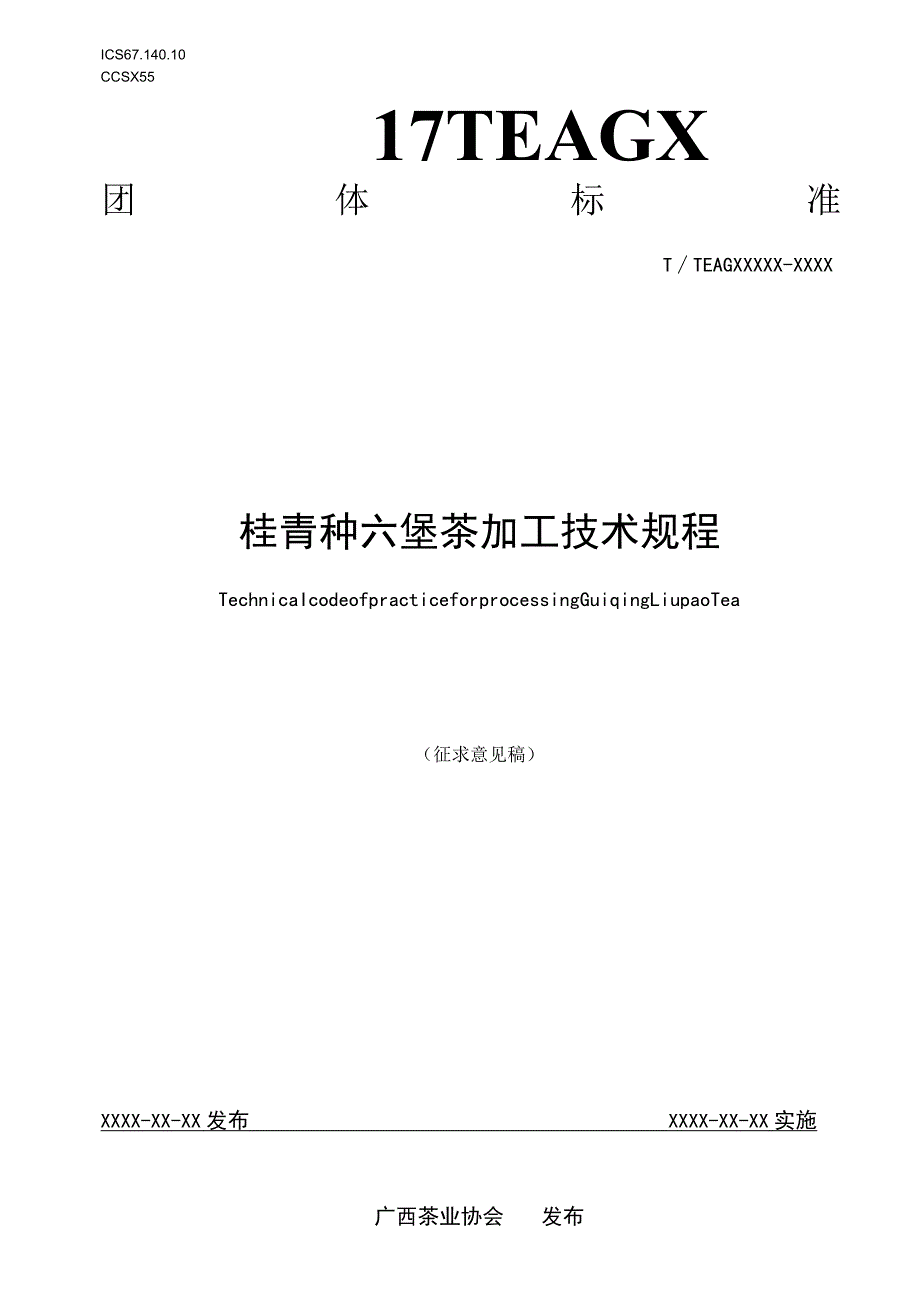 桂青种六堡茶加工技术规程.docx_第1页