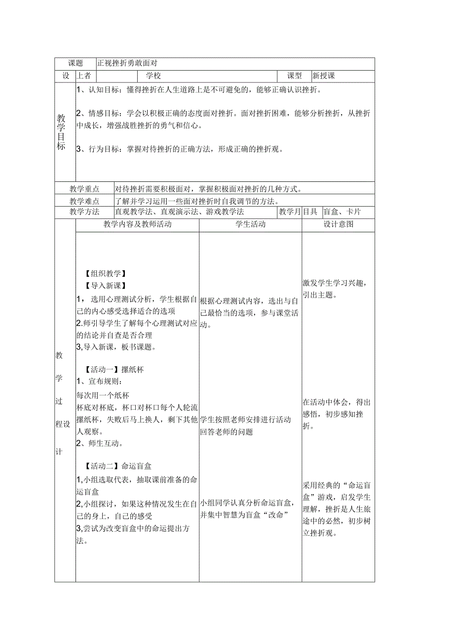 面对挫折——主题班会+教案.docx_第1页