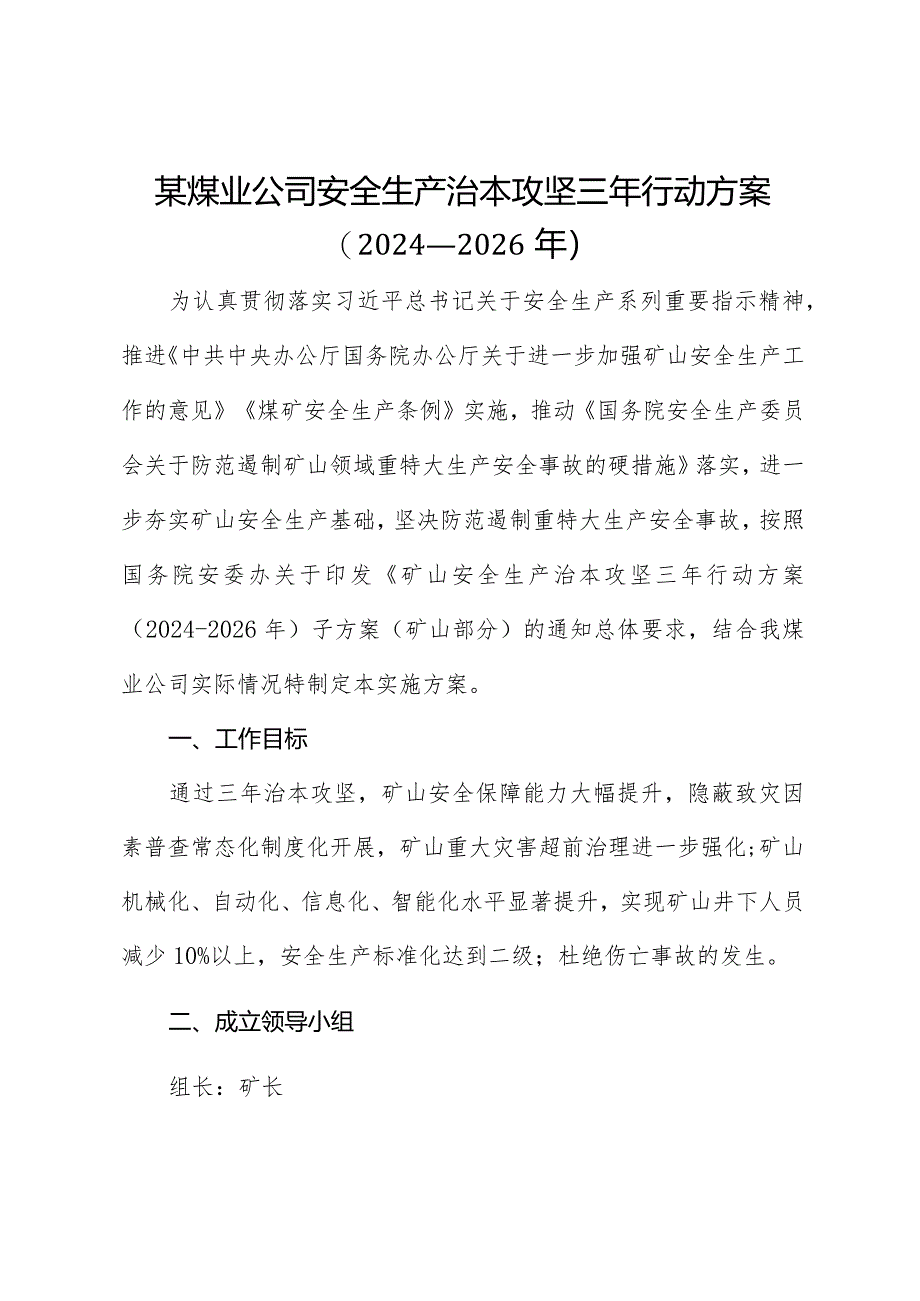 某煤业公司安全生产治本攻坚三年行动实施方案（2024-2026年）.docx_第1页