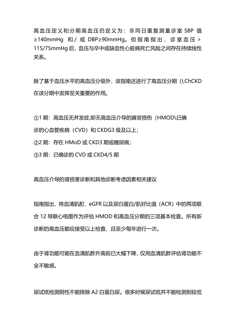 最新ESH高血压管理指南慢性肾脏病CKD相关评估、管理.docx_第2页