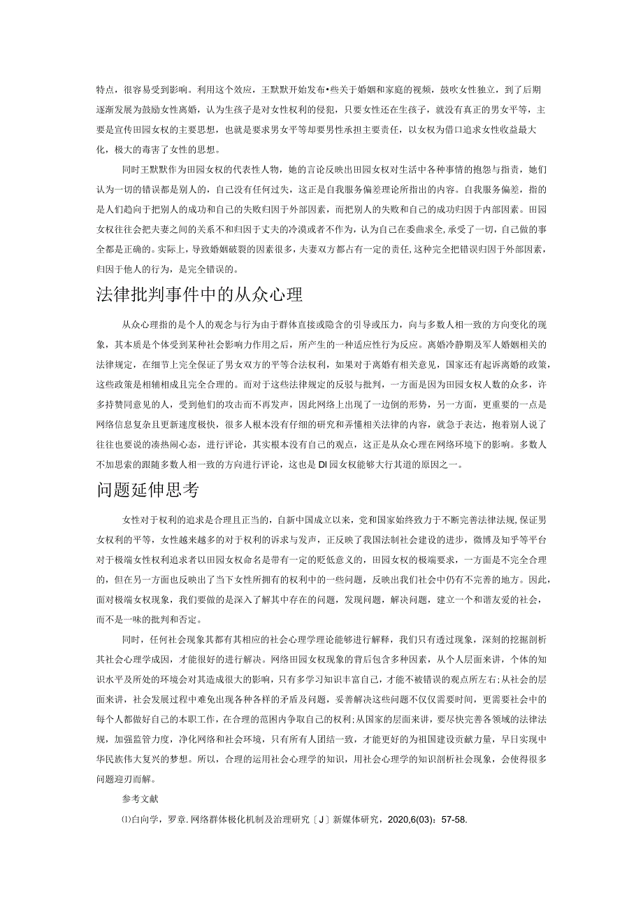 社会心理学视角下的田园女权现象研究.docx_第3页