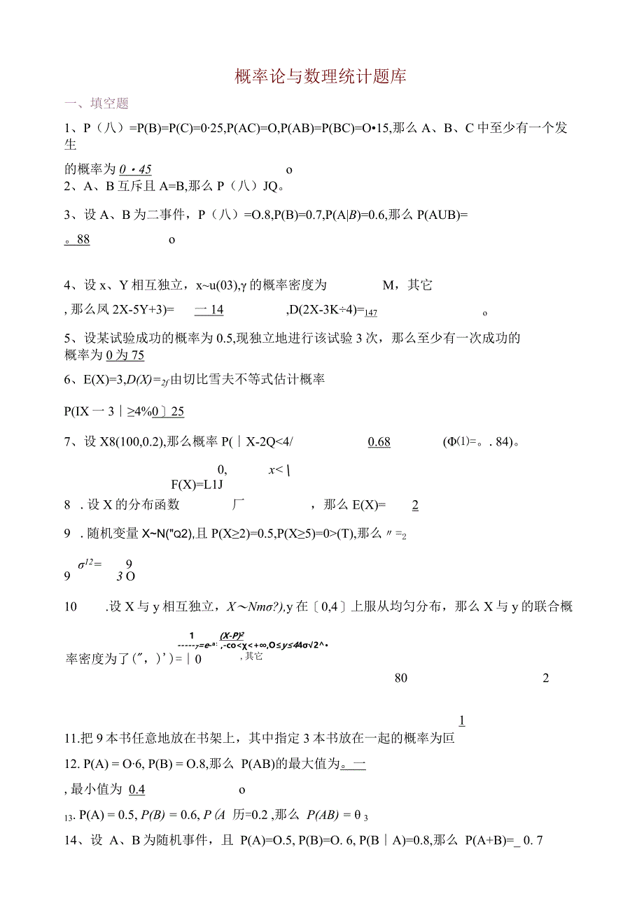 最新概率论与数理统计测试题集锦(整理).docx_第1页