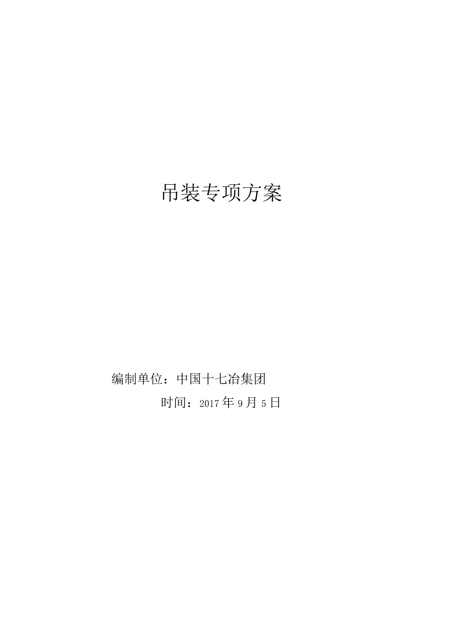 钢筋结构厂房安装施工组织方案.docx_第1页