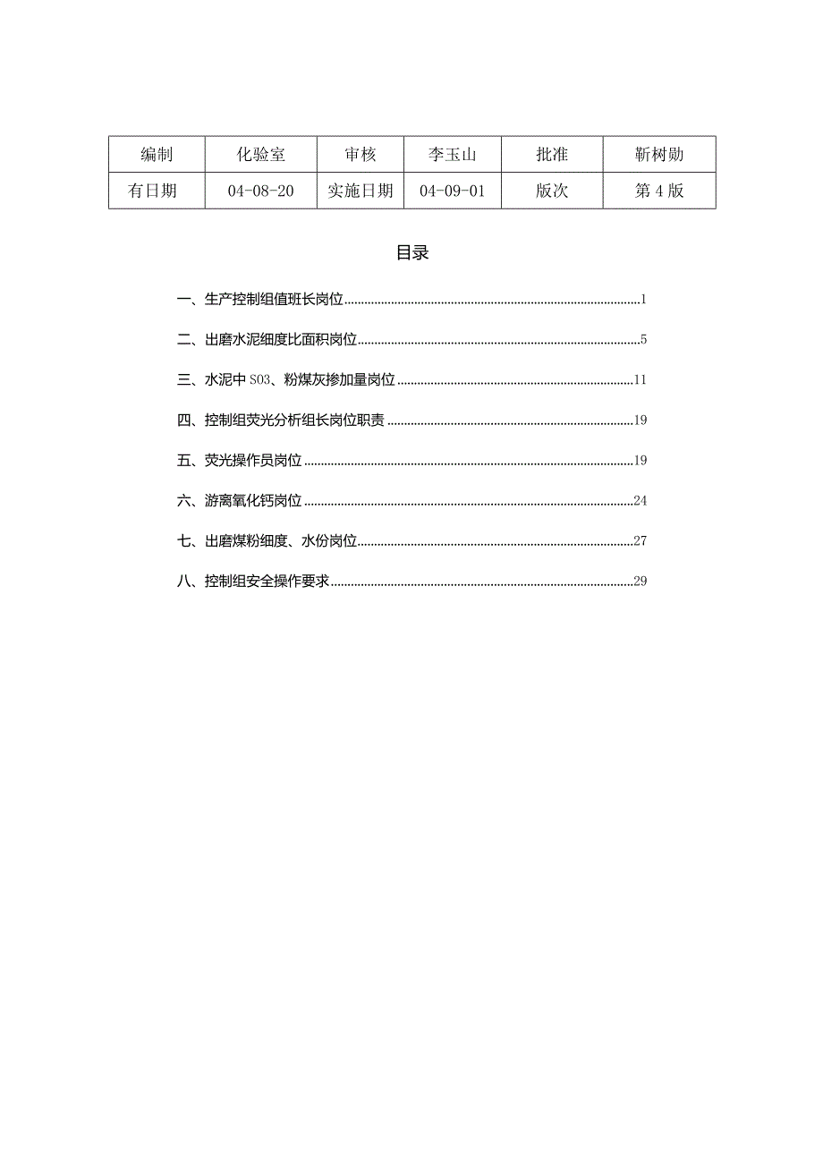 鹤壁同力水泥化验室生产控制组作业指导书.docx_第1页