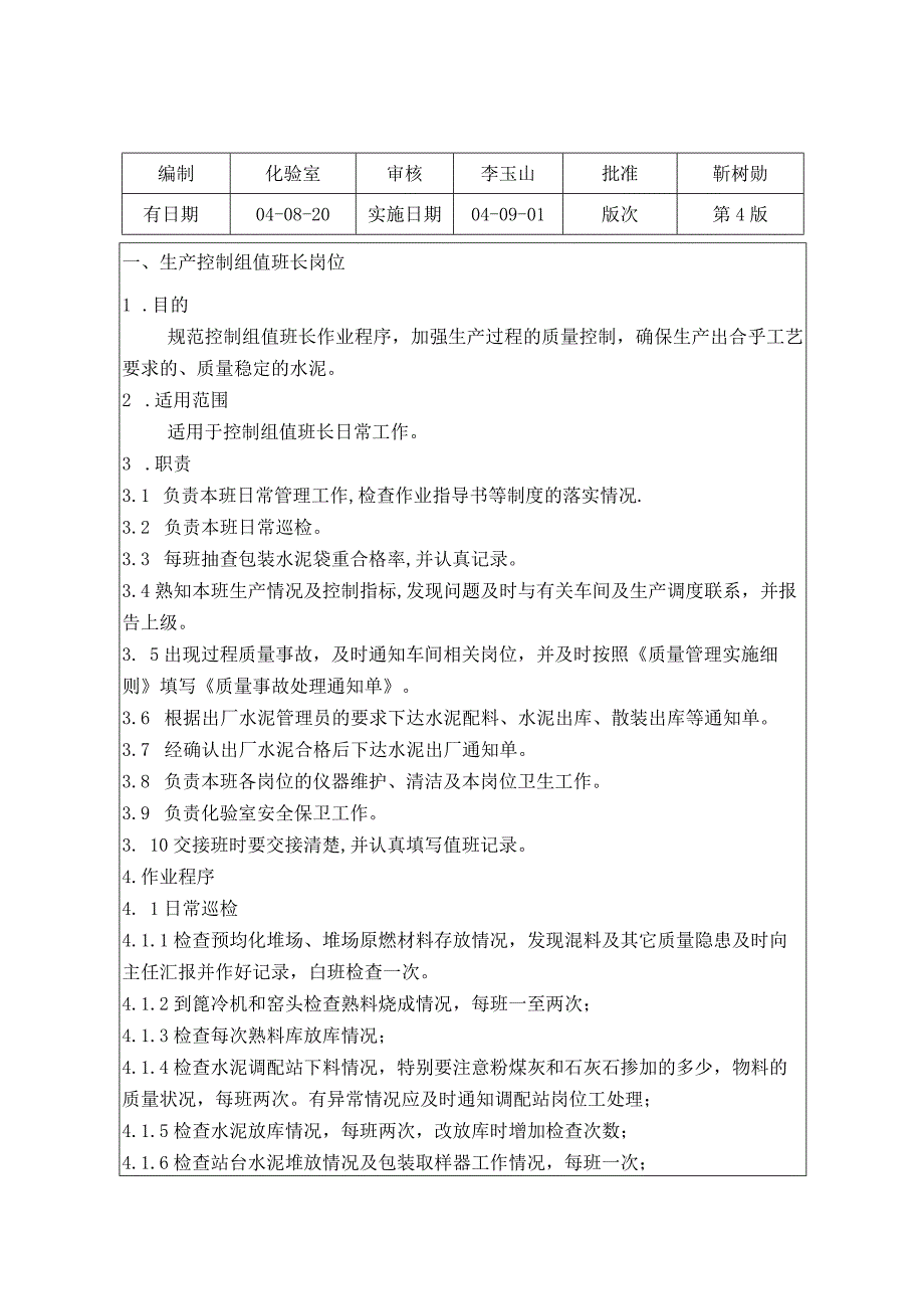 鹤壁同力水泥化验室生产控制组作业指导书.docx_第2页