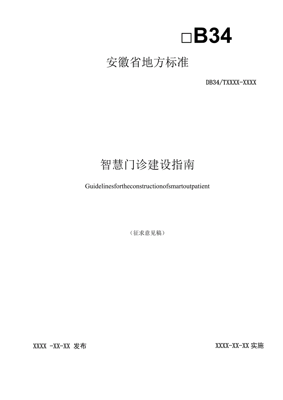 智慧门诊建设指南.docx_第1页