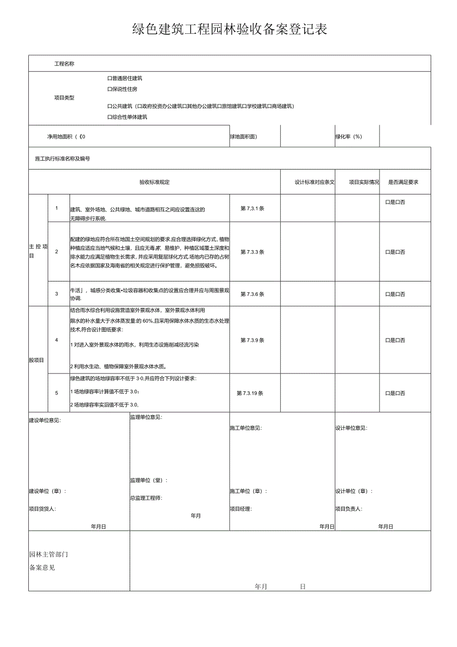 绿色建筑工程园林验收备案登记表.docx_第1页