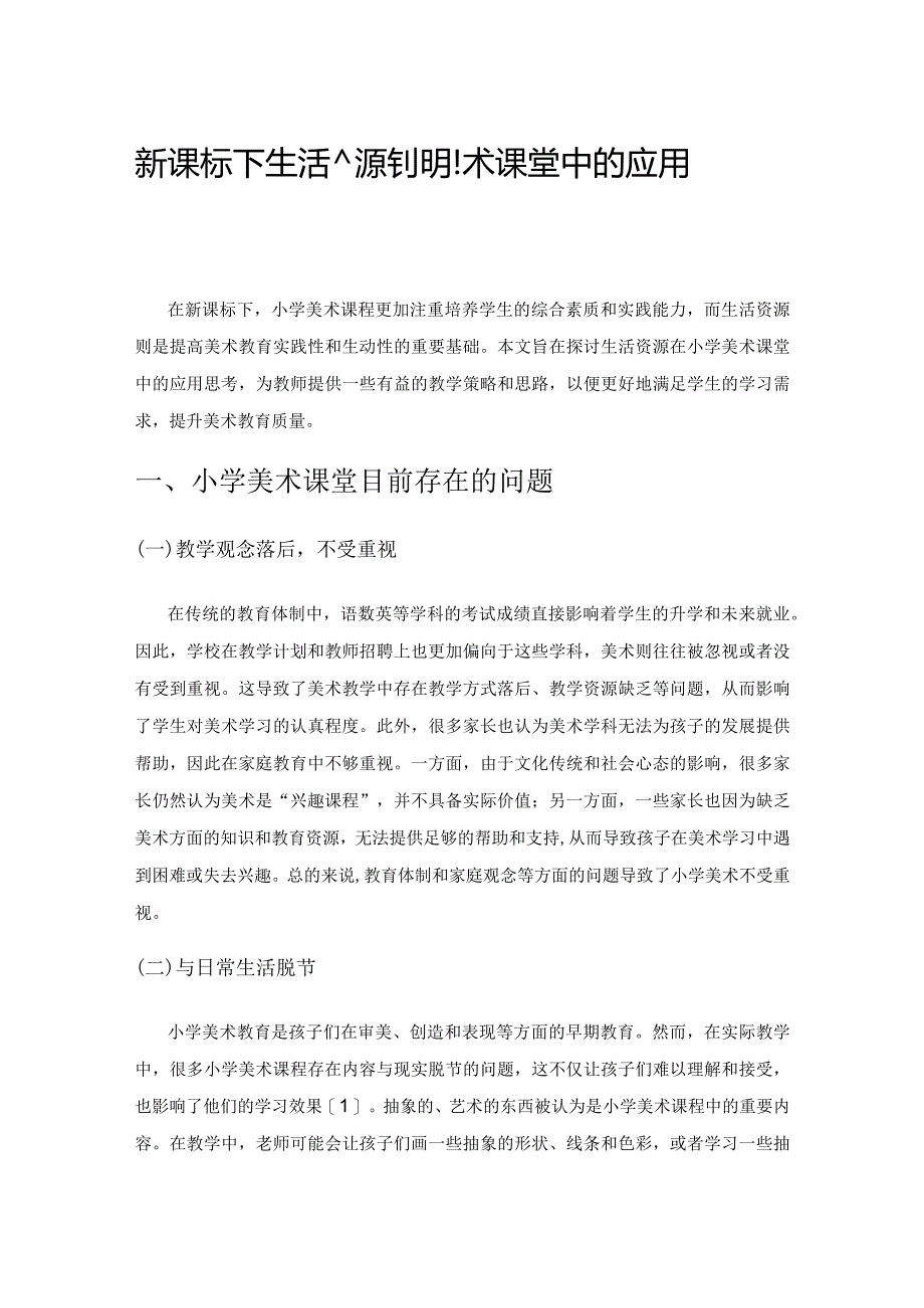 新课标下生活资源在小学美术课堂中的应用思考.docx_第1页