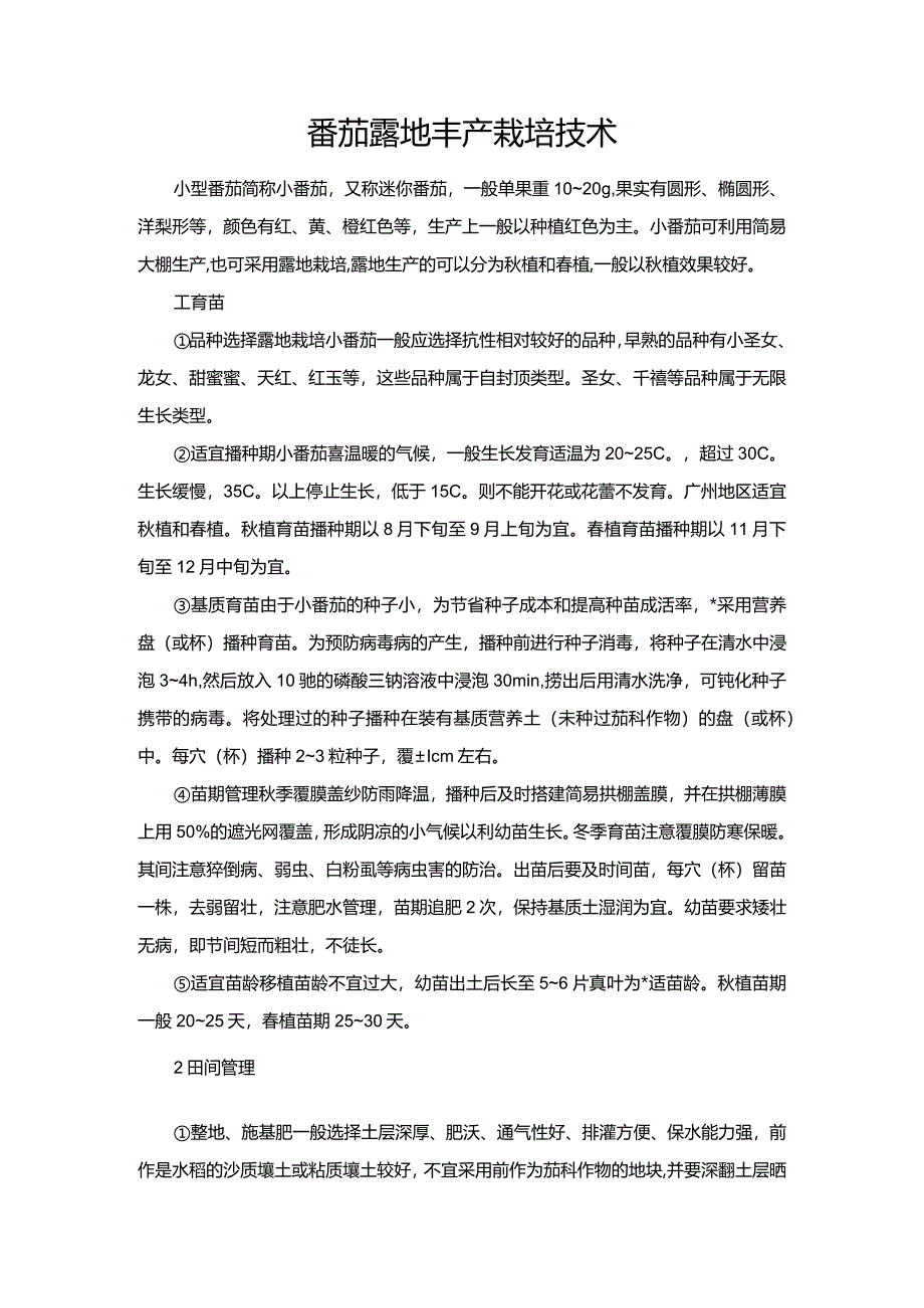 番茄露地丰产栽培技术.docx_第1页