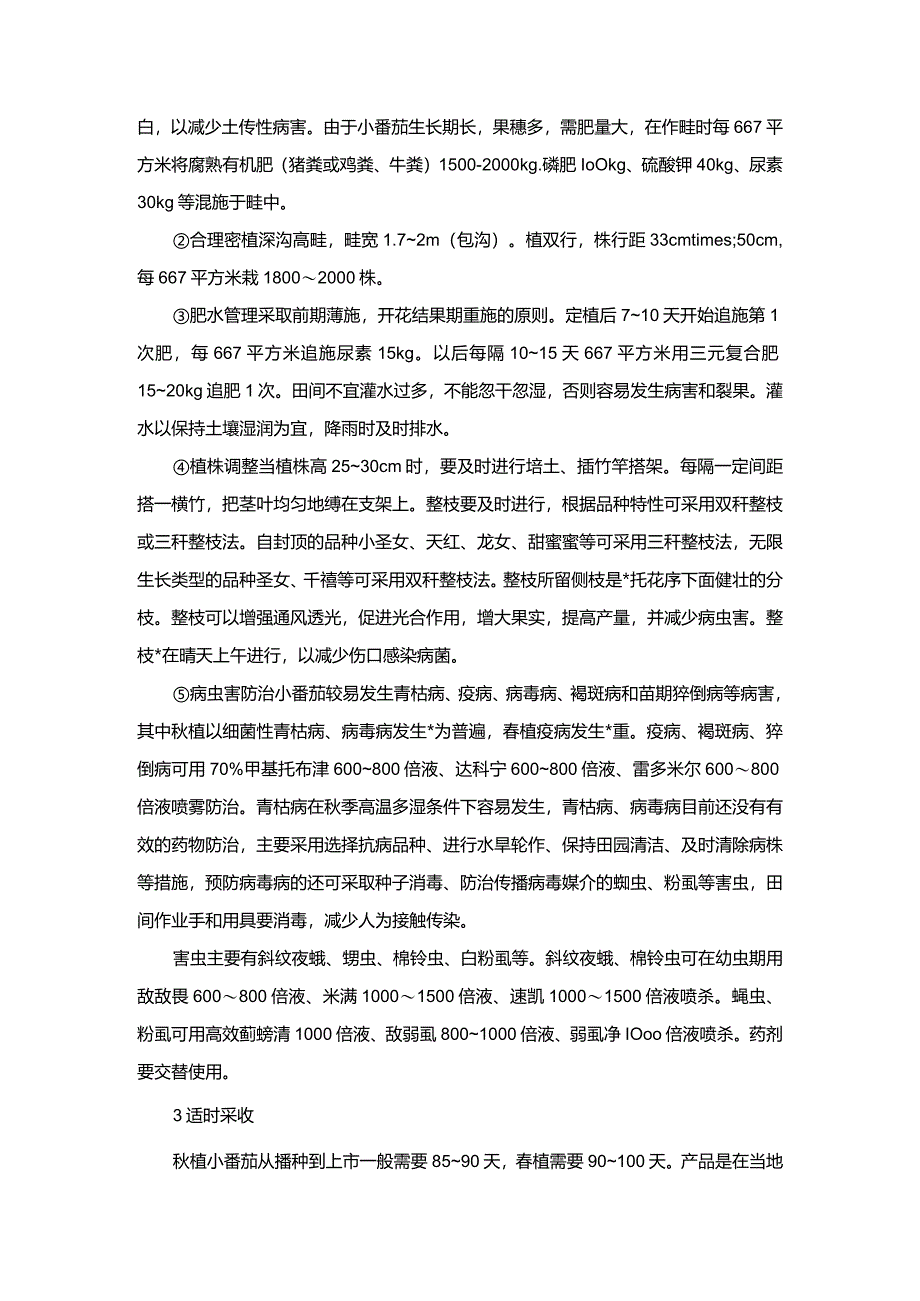 番茄露地丰产栽培技术.docx_第2页