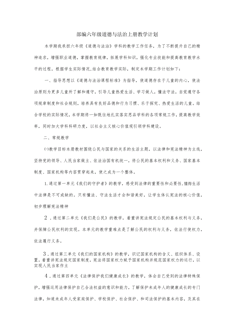 部编六年级道德与法治上册教学计划+教学进度表.docx_第1页