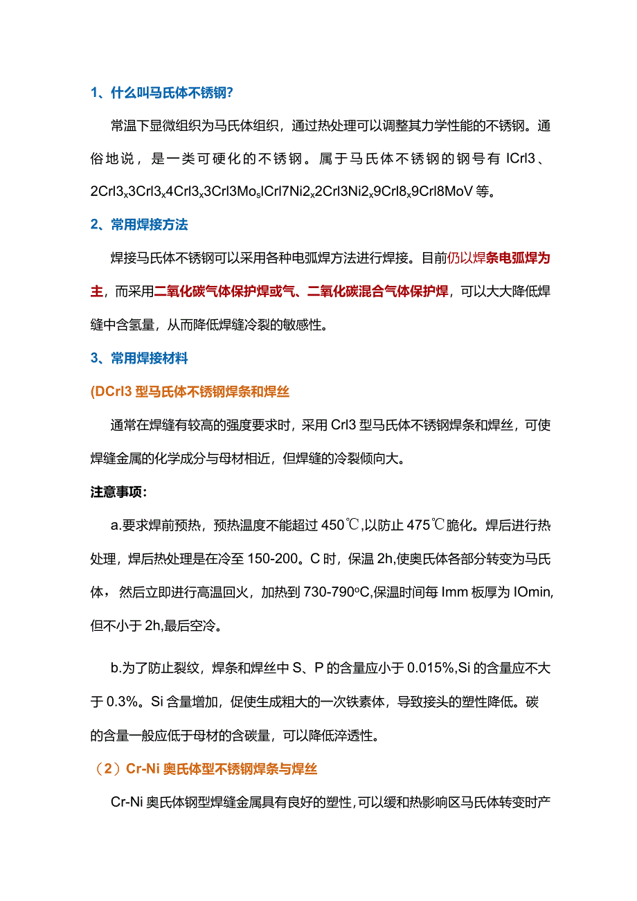 马氏体不锈钢和双相不锈钢的焊接方法.docx_第1页