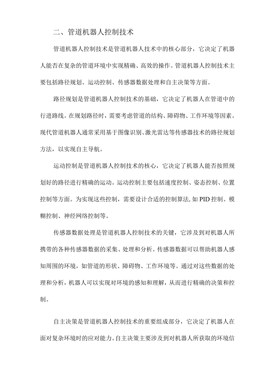 管道机器人控制、导航和管道检测技术研究.docx_第2页