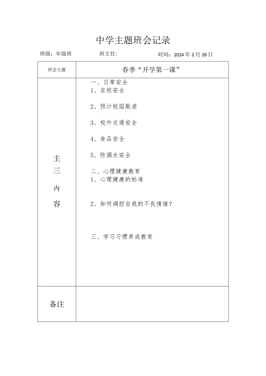 春季开学第一课主题班会记录.docx_第1页