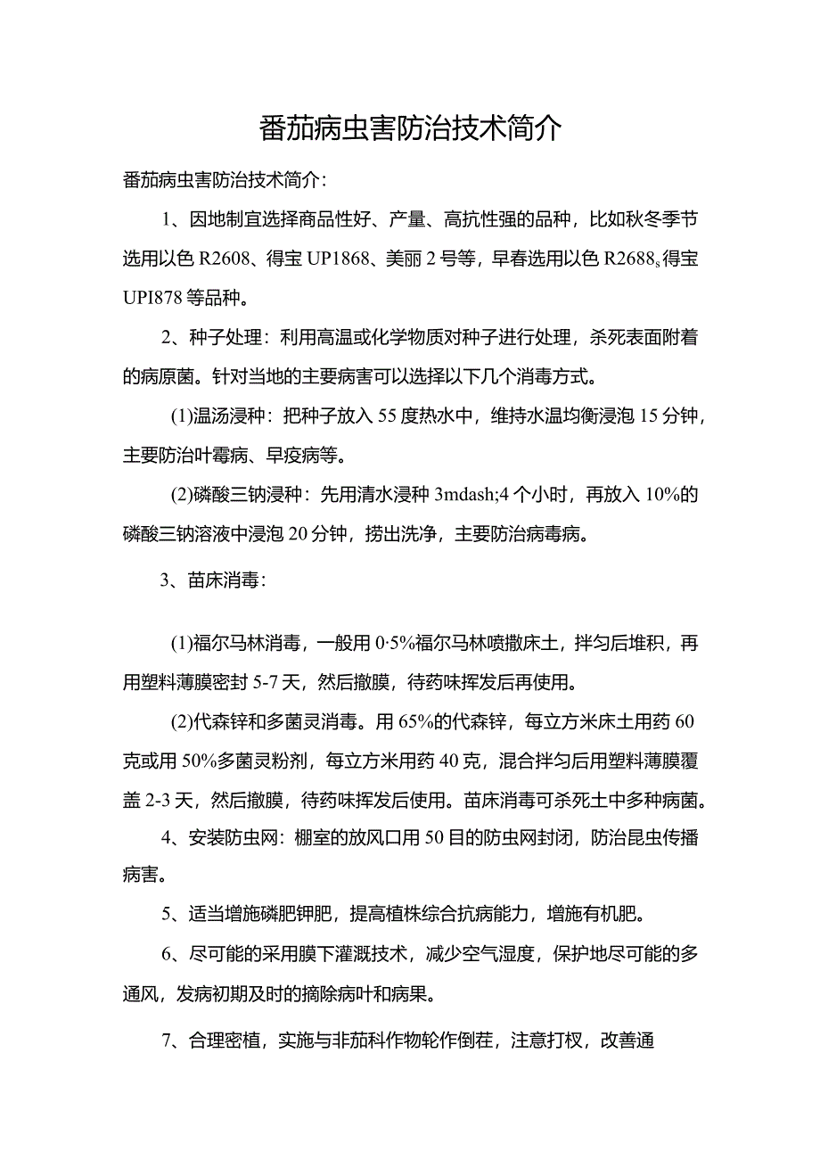 番茄病虫害防治技术简介.docx_第1页