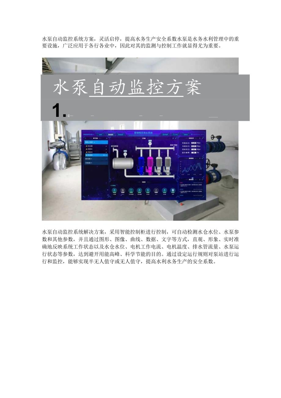 水泵自动监控系统方案.docx_第1页