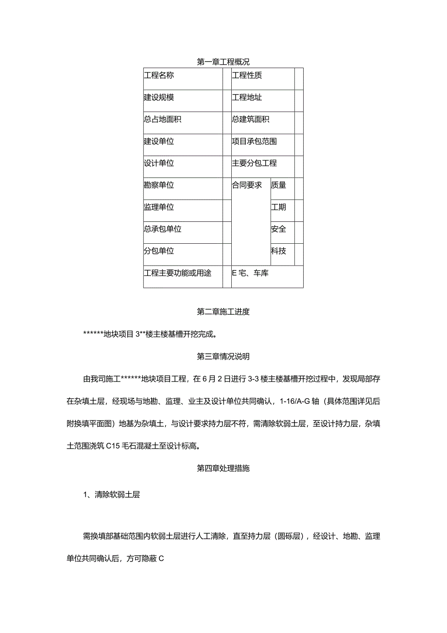 毛石混凝土地基换填方案.docx_第2页