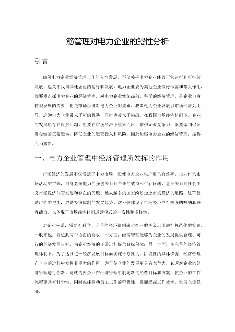 经济管理对电力企业的重要性分析.docx_第1页