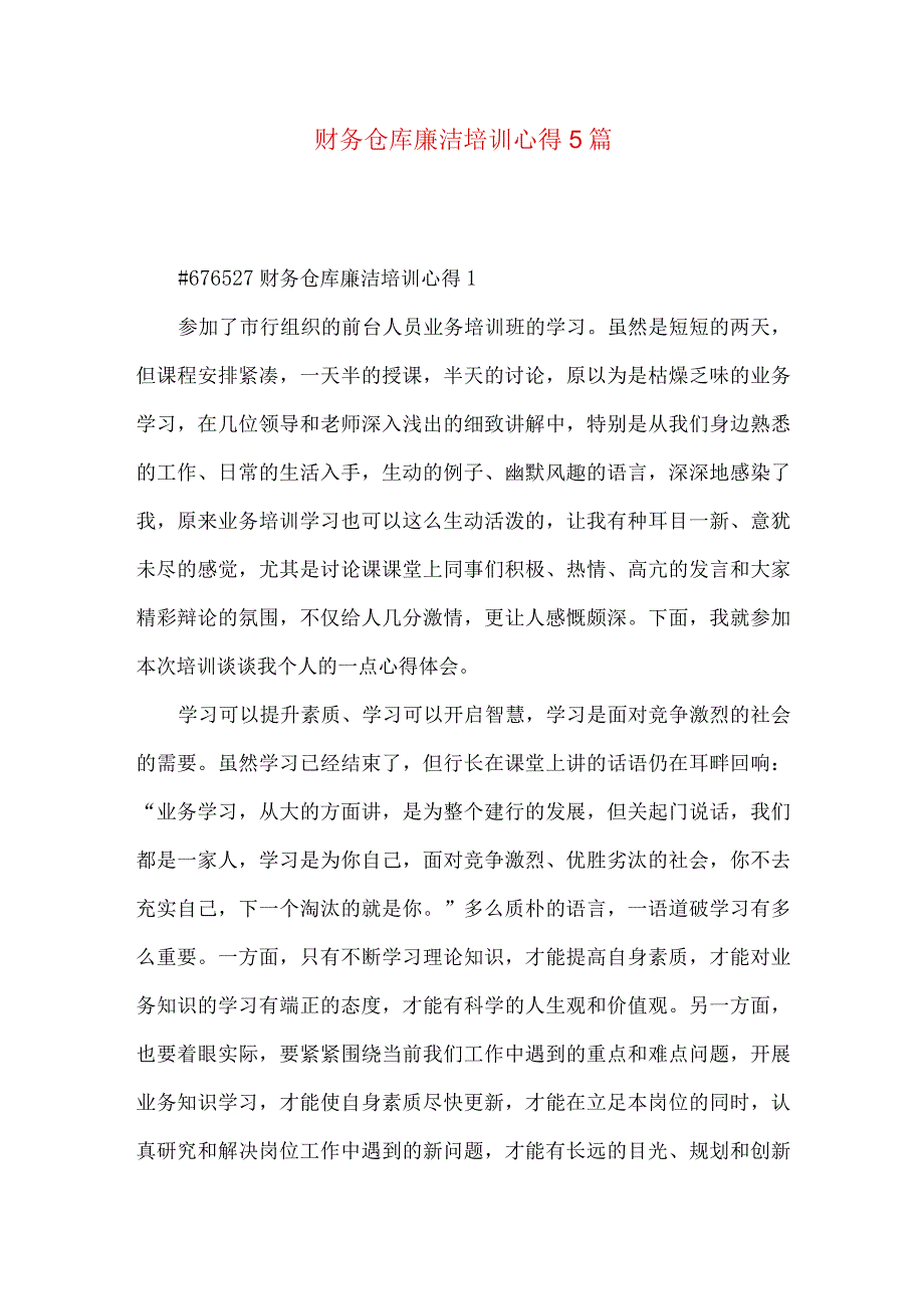 财务仓库廉洁培训心得5篇.docx_第1页