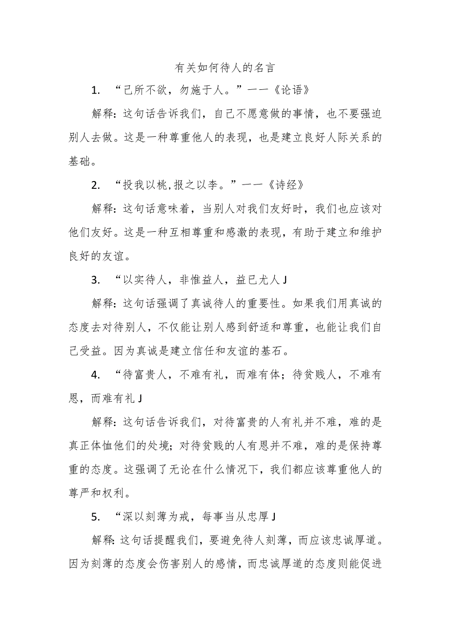 有关如何待人的名言三年级.docx_第1页