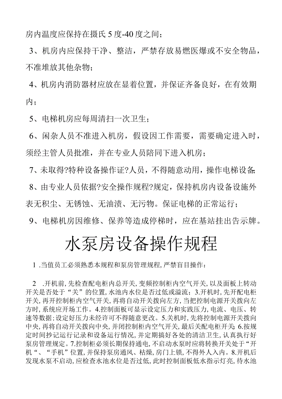 物业小区设备操作规程及制度全.docx_第2页