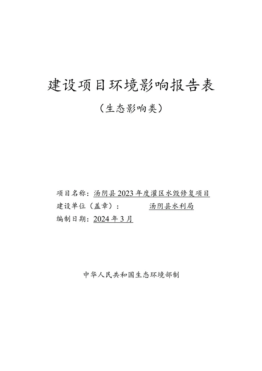 汤阴县2023年度灌区水毁修复项目环境影响报告表.docx_第1页