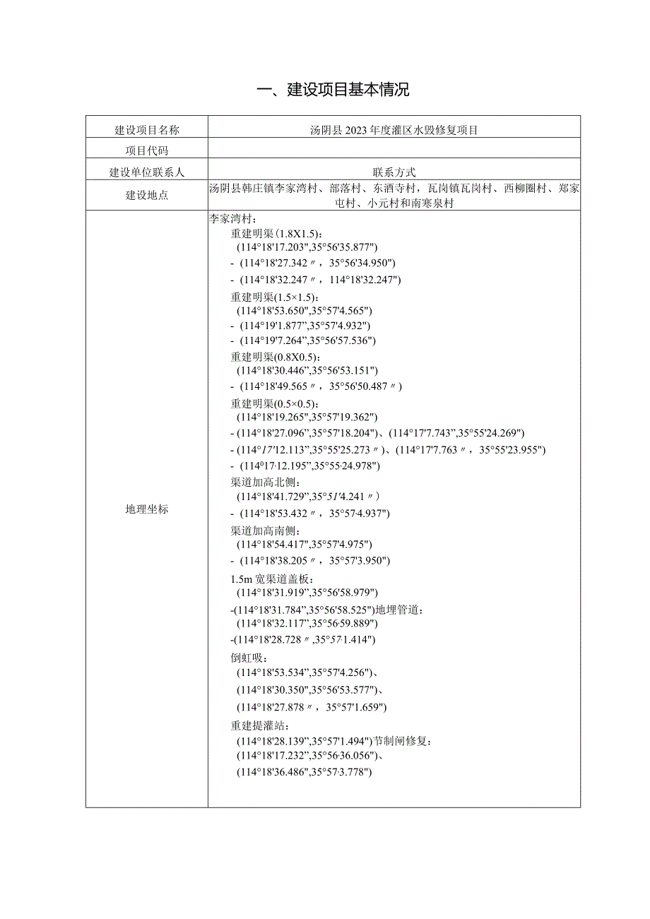 汤阴县2023年度灌区水毁修复项目环境影响报告表.docx_第3页