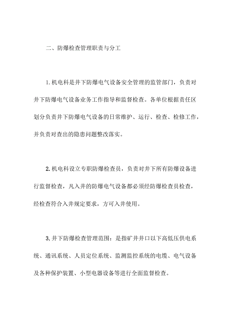 煤矿防爆检查制度要求.docx_第3页