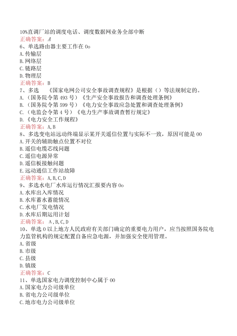 电网调度运行人员考试：电网调度技术考试测试题.docx_第2页