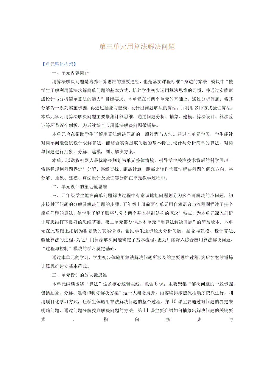 浙教版信息科技五年级上册第三单元用算法解决问题大单元整体教学设计.docx_第1页