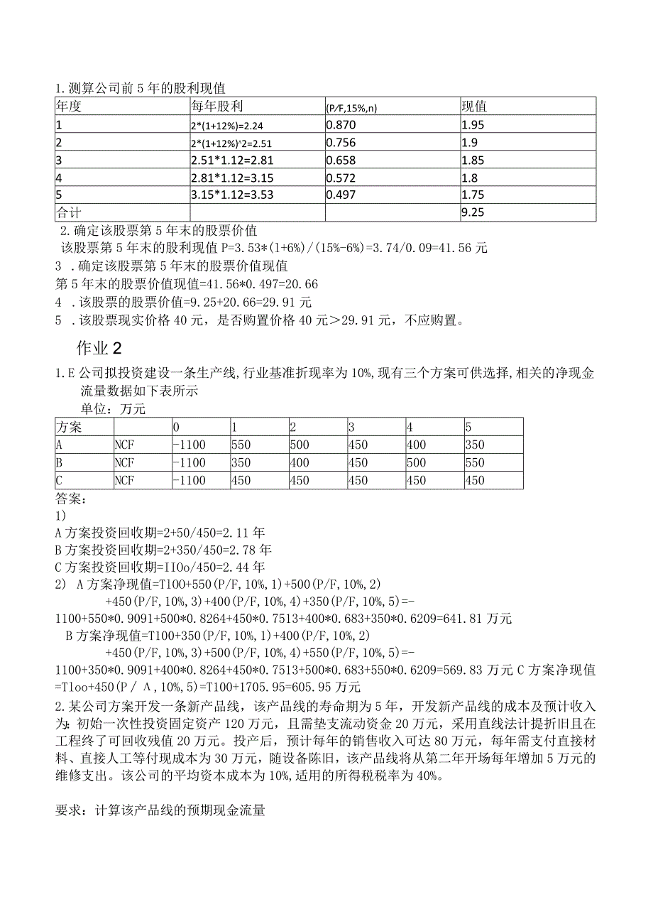 财务管理作业题与答案.docx_第3页