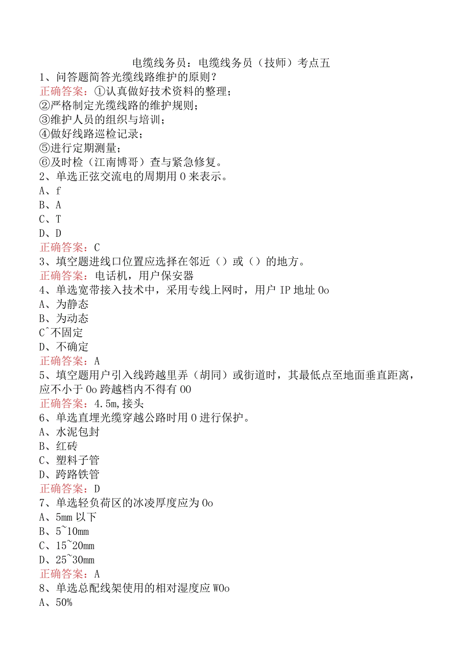 电缆线务员：电缆线务员(技师)考点五.docx_第1页