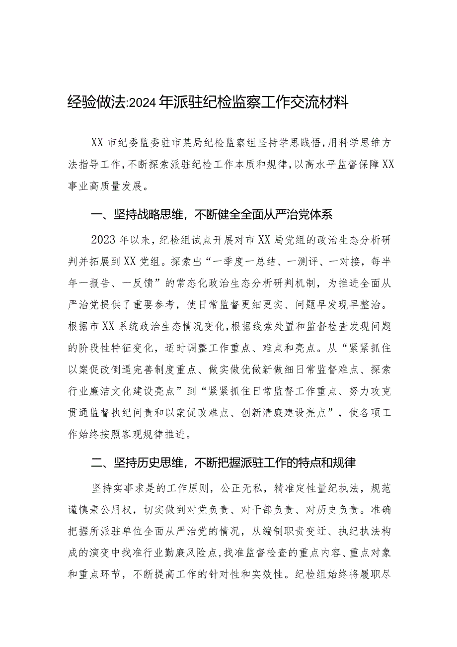 经验做法：2024年派驻纪检监察工作交流材料.docx_第1页