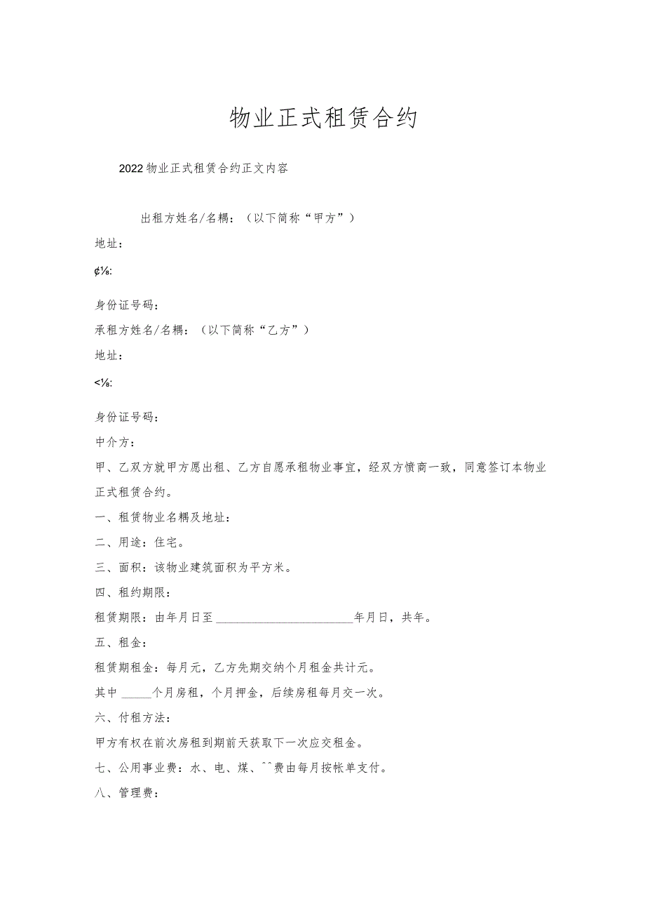 物业正式租赁合约.docx_第1页