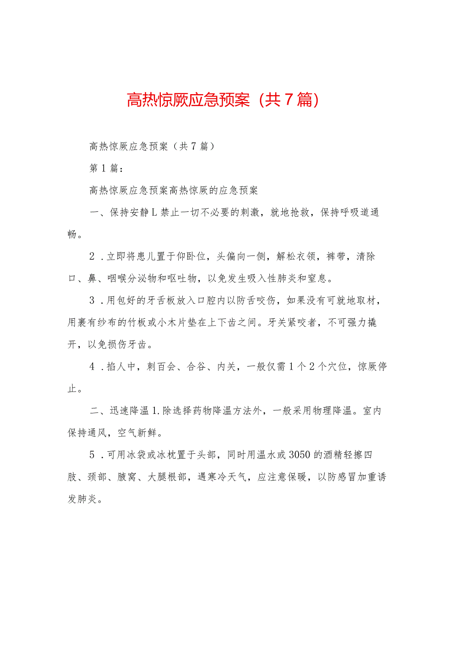 高热惊厥应急预案(共7篇).docx_第1页