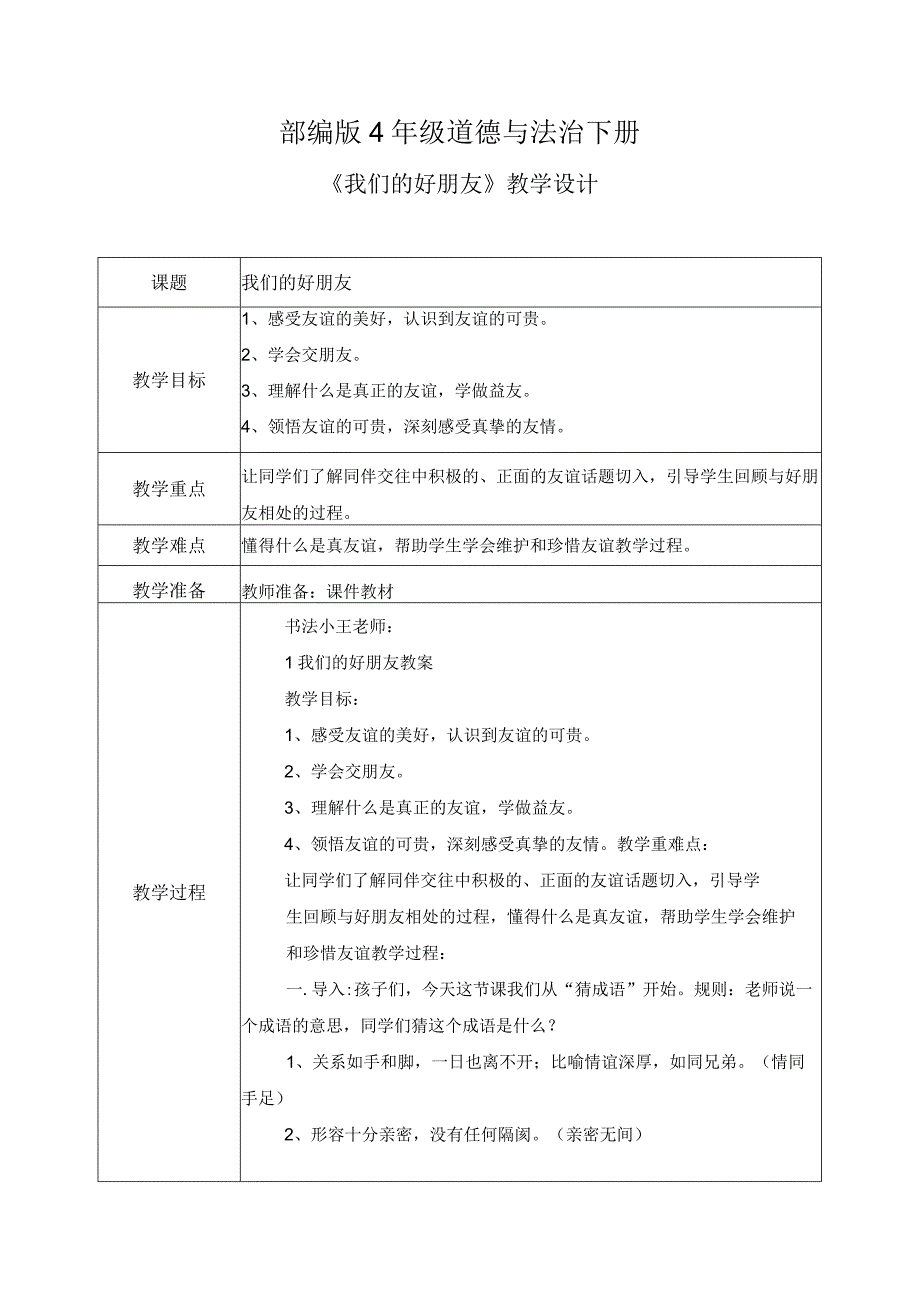 部编版《道德与法治》四年级下册第1课《我们的好朋友》优质教案.docx_第1页