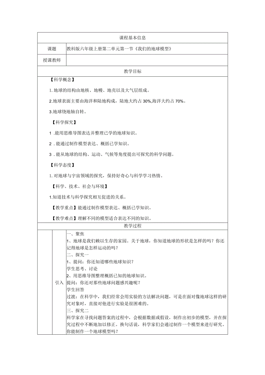 教科版六下科学第二单元地球的运动《1.我们的地球模型》教学设计.docx_第1页